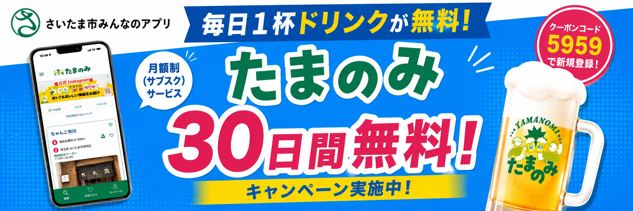 たまのみ30日間無料キャンペーン（クーポンコード5959）