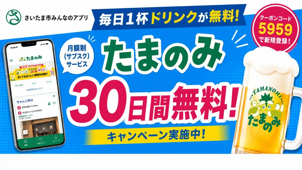 たまのみ30日間無料キャンペーン(クーポンコード5959)